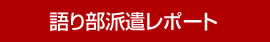 語り部派遣レポートPDF