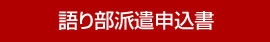 語り部派遣申込書PDF